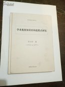 学术机构知识库构建模式研究 --作者签名-- 图书馆服务于管理丛书【精装 一版一印】