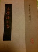 宋蜀刻本唐人集丛刊 王摩诘文集 全二册