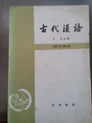 古代汉语(全四册)