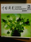 中国摄影 2006 2（2006年第二期）
