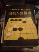 围棋入段指南