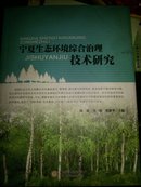 宁夏生态环境综合治理技术研究