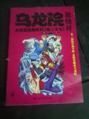 32开  乌龙院大长篇漫画系列（卷二十七）