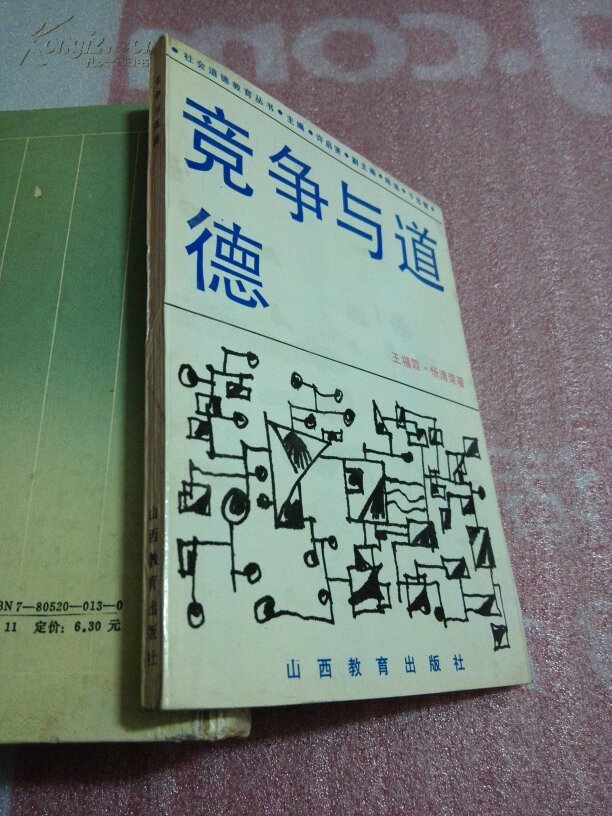 竞争与道德