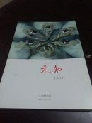 《元知》文学网刊1503