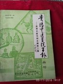 贵阳中医学院学报丛刊（实用中医方剂文摘第二集）