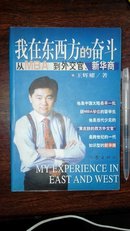 我在东西方的奋斗：从MBA到外交官、新华商