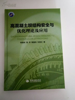高混凝土坝结构安全与优化理论及应用