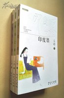 【3冊合售】亦舒新经典《 印度墨 》《 芙蓉之春 》《 紫色平原 》