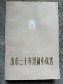 （1949一1979）山东三十年短篇小说选（下）