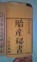 胎产秘书/同治壬戌重刊/六桂堂藏板/福省后街宫巷口吴/玉田刻坊承办印刷