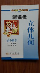 【龙门专题-新课标】高中数学《立体几何》A-2