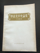 中古文学史论集