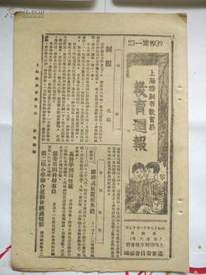 【※ 民国上海教育文献※】《上海特别市教育局教育周报》民国18年11月17日星期日（第念八期）【上海特别市小学校第二次联合运动会总成绩等】