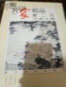 名家精品——傅二石写意人物