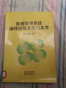 馆藏本《数据管理系统编程经验及技巧集萃》