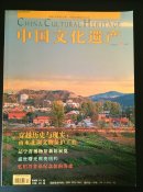 中国文化遗产（2004年冬季号）