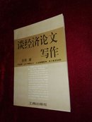 谈经济论文写作/温岭市中小企业调查思考