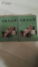 评书《马潜龙走国》