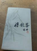 将饮茶