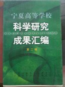 宁夏高等学校科学研究成果汇编（共两辑）