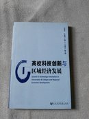 高校科技创新与区域经济发展