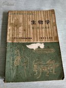 上海市高级中学课本：生物学 第一册（试用本）