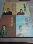 李敖文集.（全四册）：书信集.冷眼看台湾.中国性研究与命研究.民进党研究