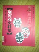 湖北省非物质文化遗产丛书2013 ：荆河戏史料集          ---- 【包邮-挂】