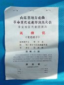 山东地方戏曲史料-1964年山东省地方戏曲革命现代戏观摩演出大会-泰安专区代表团演出-送猪记（莱芜梆子）