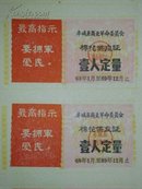 1969年丰城县商业革命委员会【棉花供应证】