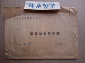 炮兵的使用问题（东北野战军1948年）绝版书（伍坤山老红军签名）