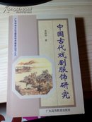中国古代戏剧服饰研究(一版一印)