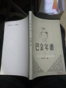 巴金年谱1904---1949年部分（初稿）【上册】