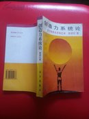 创造力系统论:关于培养天才的艺术 （仅印1500册）