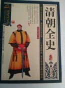 清朝全史