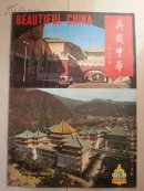 书画家 张溥泉画像、于右任 草书千字文等  《美哉中华画报》月刊  8开本  总 第76期