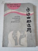 这边山那边水