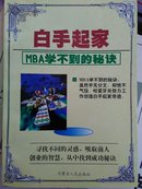 白手起家MBA学不到的秘密