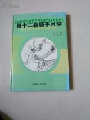 胃十二指肠手术学