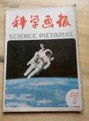 科学画报1984.7