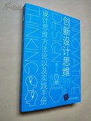 创新设计思维 - 设计思维方法论以及实践手册