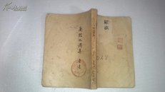 南腔北调集（1951）