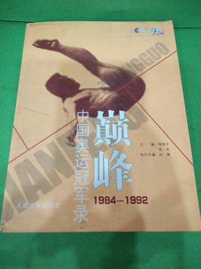 巅峰―中国奥运冠军录（1984－1992）