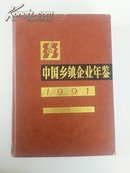 中国乡镇企业年鉴1991