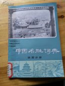 中国名胜词典.陕西分册（18-3）