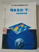 中小学生地理知识丛书 增长见识-世界地理之最 下册