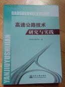 （原装正版）高速公路技术研究与实践  一版一印仅印1200册