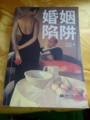 婚姻陷阱