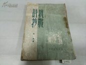 抗战诗抄1950年东北初版3000册